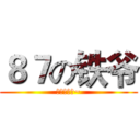 ８７の铁爷 (段爷的马子~)