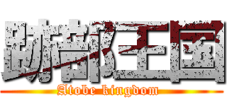 跡部王国 (Atobe kingdom )