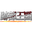 跡部王国 (Atobe kingdom )