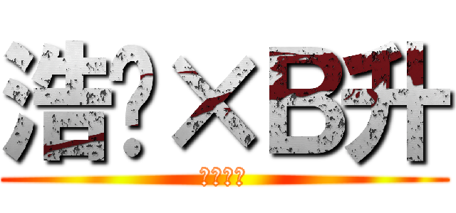 浩妮×Ｂ升 (百年好合)