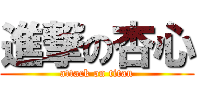 進撃の杏心 (attack on titan)
