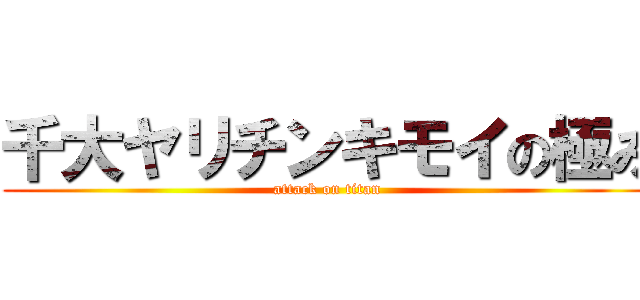 千大ヤリチンキモイの極み (attack on titan)