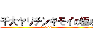 千大ヤリチンキモイの極み (attack on titan)