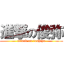 進撃の俊弥 (attack on toshiya)