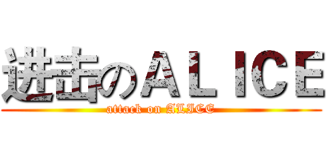 进击のＡＬＩＣＥ (attack on ALICE)