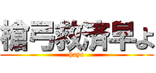 槍弓救済早よ (hayo)