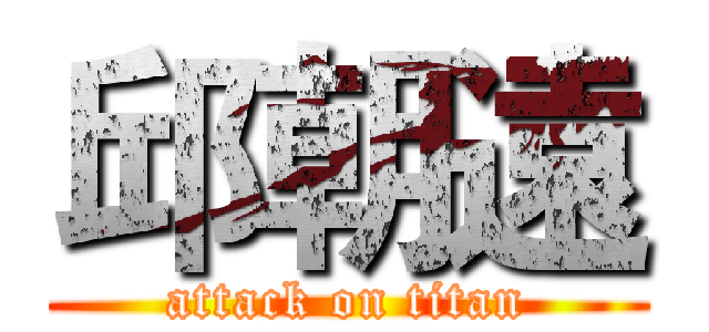 邱朝遠 (attack on titan)