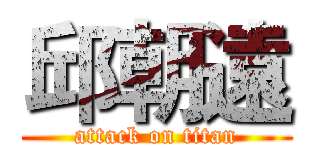 邱朝遠 (attack on titan)