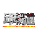 邱朝遠 (attack on titan)