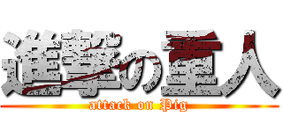 進撃の重人 (attack on Pig)