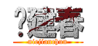 聂建春 (niejianchun)