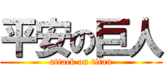 平安の巨人 (attack on titan)