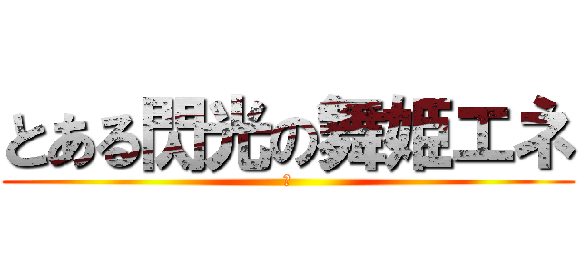 とある閃光の舞姫エネ (赤)