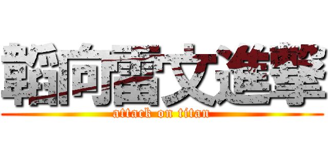 韜向雷文進撃 (attack on titan)