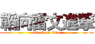 韜向雷文進撃 (attack on titan)