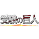 受験の巨人 (勉強しろ)
