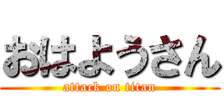 おはようさん (attack on titan)