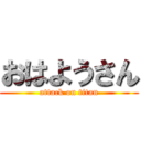 おはようさん (attack on titan)