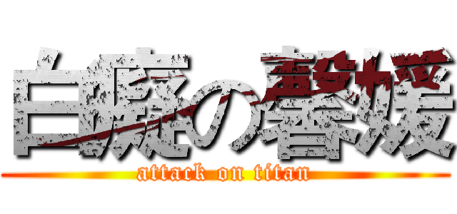 白癡の馨媛 (attack on titan)