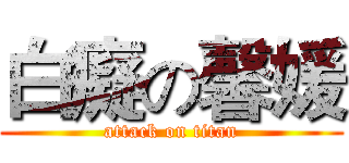 白癡の馨媛 (attack on titan)