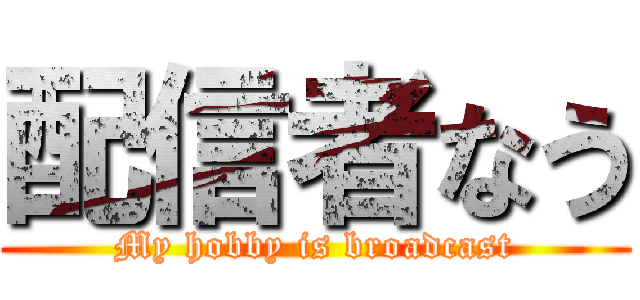 配信者なう (My hobby is broadcast)