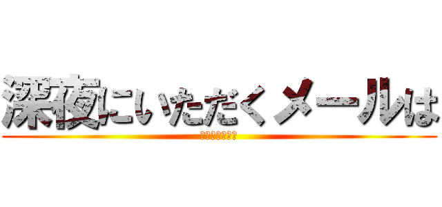 深夜にいただくメールは (エキスプレス社)