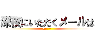 深夜にいただくメールは (エキスプレス社)