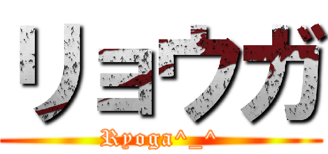 リョウガ (Ryoga^_^)