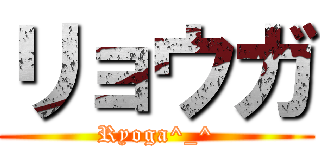 リョウガ (Ryoga^_^)