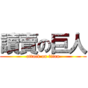 讀賣の巨人 (attack on titan)