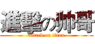 進擊の帅哥 (attack on titan)