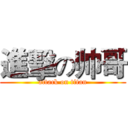 進擊の帅哥 (attack on titan)