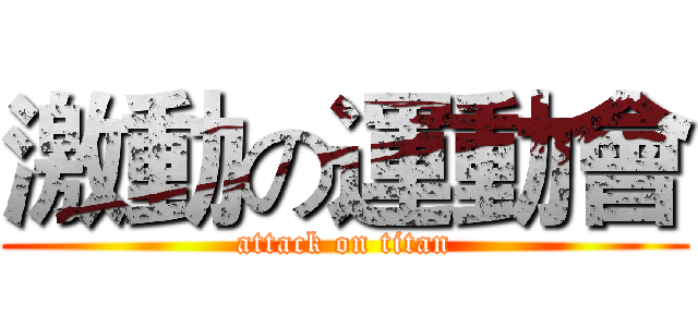 激動の運動會 (attack on titan)