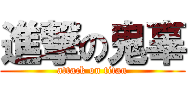 進撃の鬼辜 (attack on titan)