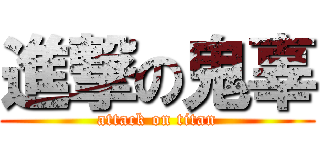 進撃の鬼辜 (attack on titan)