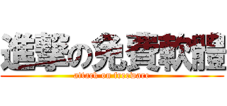 進撃の免費軟體 (attack on freeware)