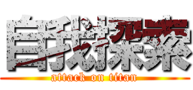 自我探索 (attack on titan)