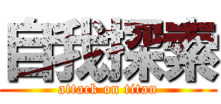 自我探索 (attack on titan)