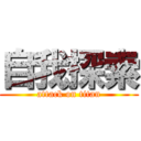 自我探索 (attack on titan)