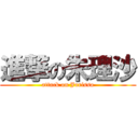 進撃の朱理沙 (attack on Jurissa)