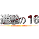 進擊の１６ (attack on titan)
