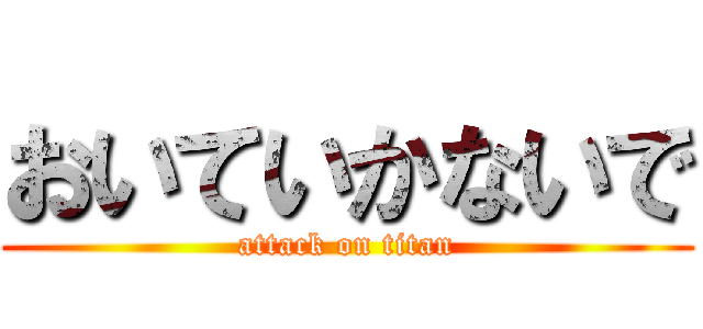 おいていかないで (attack on titan)