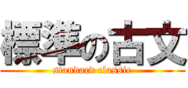 標準の古文 (standard classic)