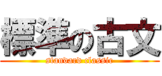 標準の古文 (standard classic)