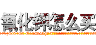 氰化钾怎么买 (氰化钾怎么买【电.话186x0156x9662-Q194843976林氏药业】我们做的是长期生意,靠的是老客户长期支持
参考消息网2月20日报道 韩媒称，“剩女多、离婚率高的城市，房价一定会上涨。”这是中国经济学家金岩石2016年12月参加在上海举行的房地产相关论坛时说的话。
)