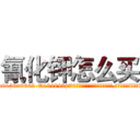 氰化钾怎么买 (氰化钾怎么买【电.话186x0156x9662-Q194843976林氏药业】我们做的是长期生意,靠的是老客户长期支持
参考消息网2月20日报道 韩媒称，“剩女多、离婚率高的城市，房价一定会上涨。”这是中国经济学家金岩石2016年12月参加在上海举行的房地产相关论坛时说的话。
)