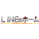 ＬＩＮＥのホーム (Home of the LINE)