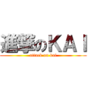 進撃のＫＡＩ (attack on kai)