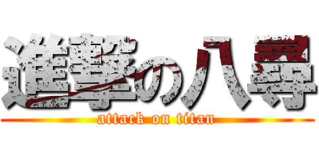 進撃の八尋 (attack on titan)