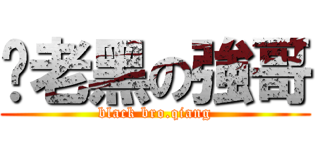 黢老黑の強哥 (black bro.qiang)